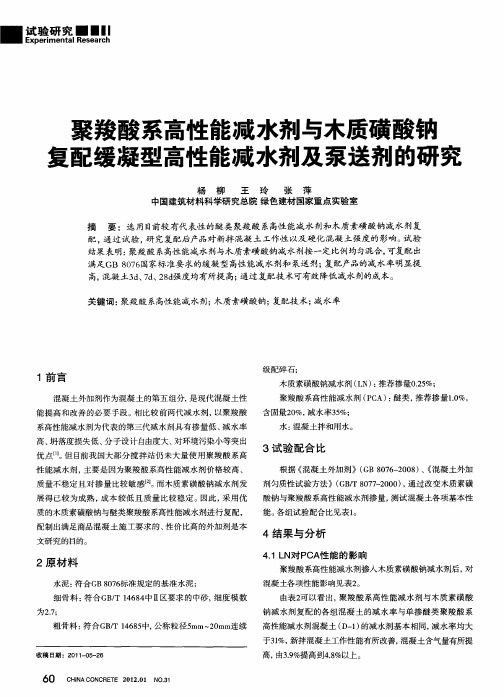 聚羧酸系高性能减水剂与木质磺酸钠复配缓凝型高性能减水剂及泵送剂的研究