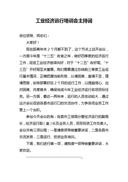 工业经济运行培训会主持词