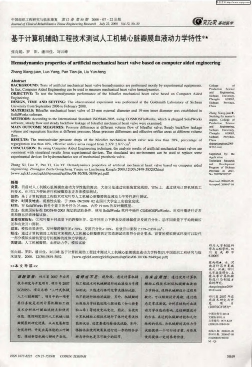 基于计算机辅助工程技术测试人工机械心脏瓣膜血液动力学特性