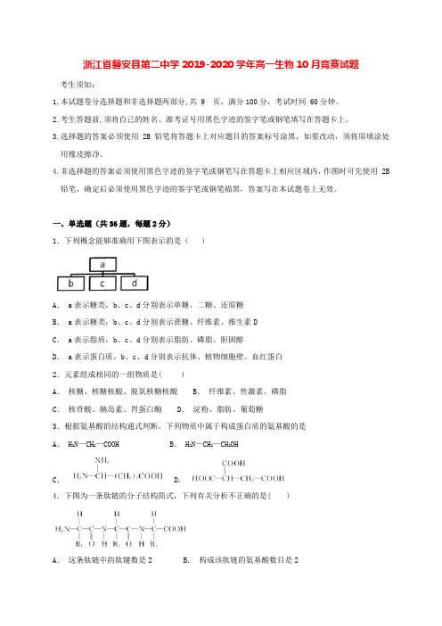 浙江省磐安县第二中学2019-2020学年高一生物10月竞赛试题[含答案]