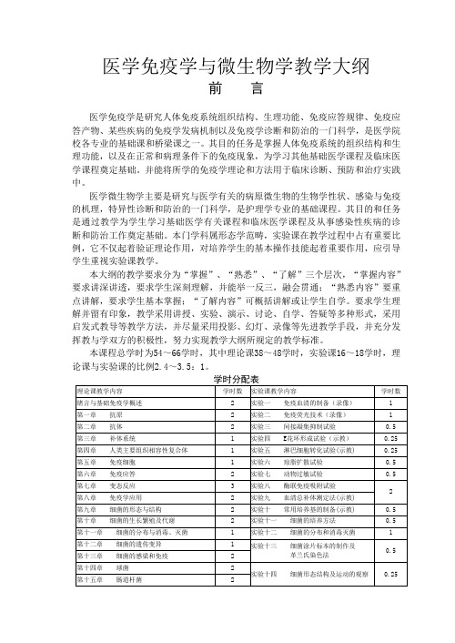 医学免疫学与微生物学教学大纲