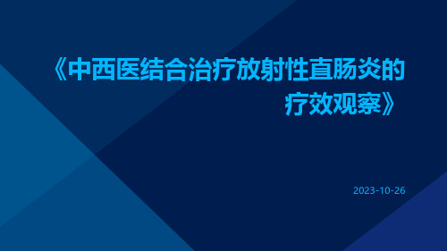 中西医结合治疗放射性直肠炎的疗效观察