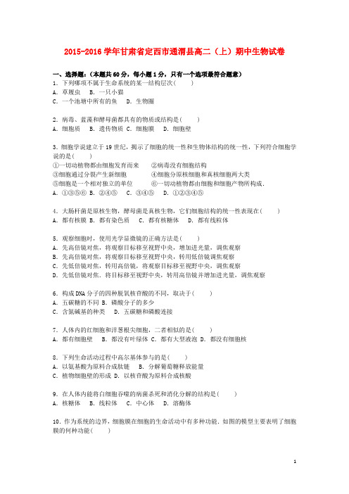 甘肃省定西市通渭县2015_2016学年高二生物上学期期中试卷(含解析)