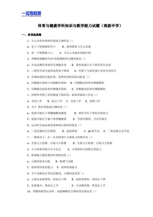 2013年03月国考教师资格证笔试科目三体育学科高中学段真题答案解析