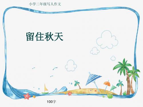 小学二年级写人作文《留住秋天》100字