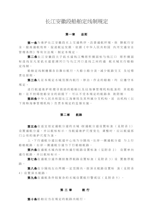 长江安徽段船舶定线制规定