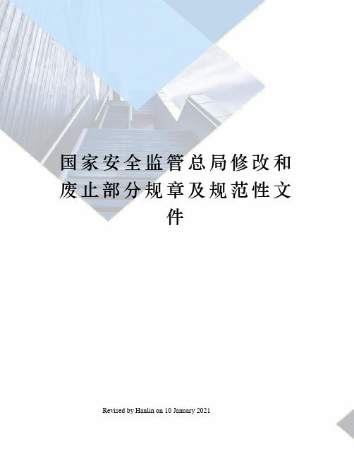 国家安全监管总局修改和废止部分规章及规范性文件