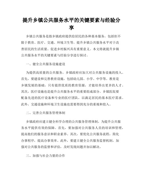 提升乡镇公共服务水平的关键要素与经验分享