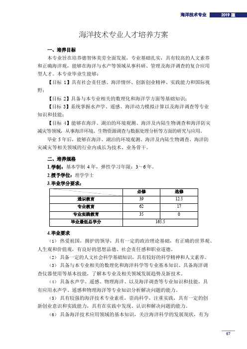 海洋技术专业人才培养方案(本科)