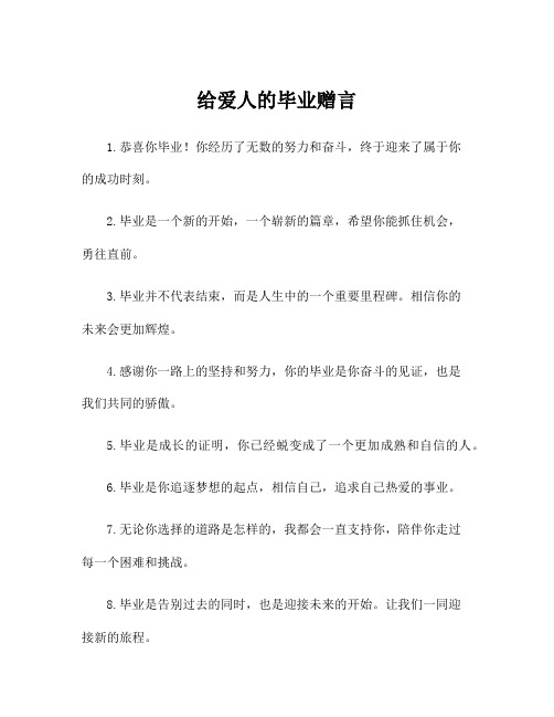 给爱人的毕业赠言