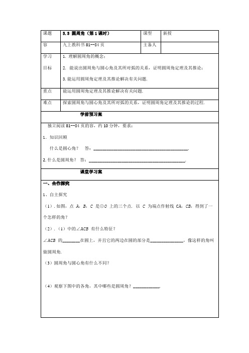 九上数学(青岛版)学案_3.3圆周角