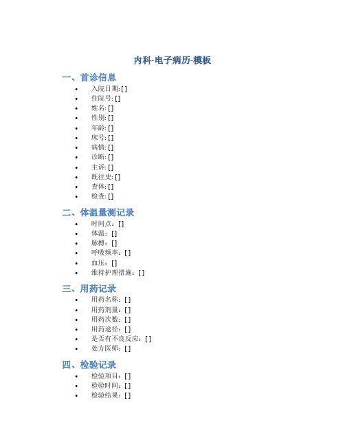 内科-电子病历-模板