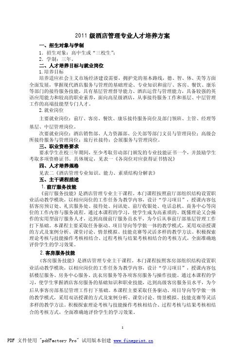 2011级酒店管理专业人才培养方案-黑龙江职业学院