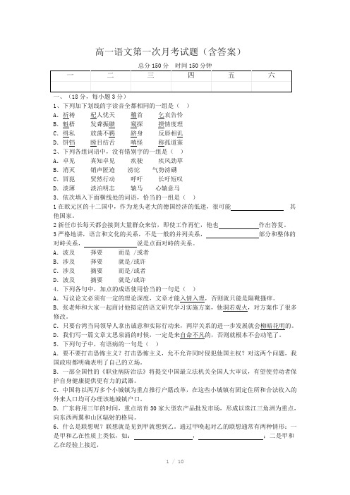 高一语文第一次月考试题(含答案)