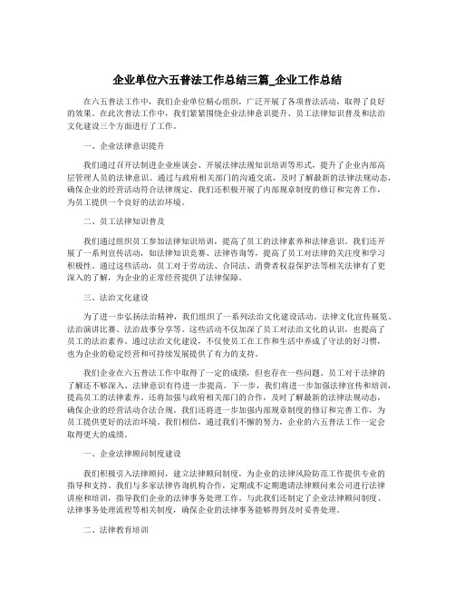 企业单位六五普法工作总结三篇_企业工作总结