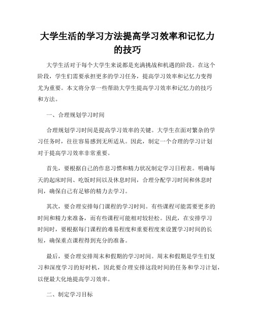 大学生活的学习方法提高学习效率和记忆力的技巧