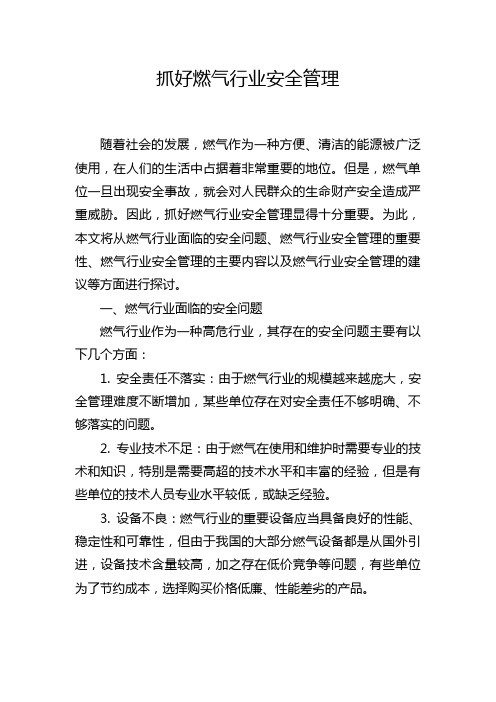 抓好燃气行业安全管理