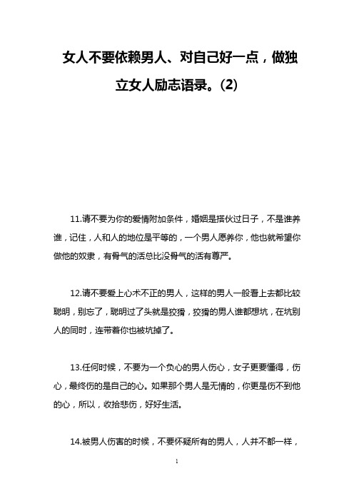 女人不要依赖男人、对自己好一点,做独立女人励志语录。(2)