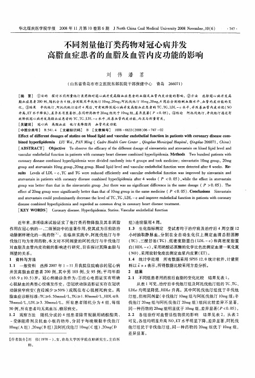 不同剂量他汀类药物对冠心病并发高脂血症患者的血脂及血管内皮功能的影响