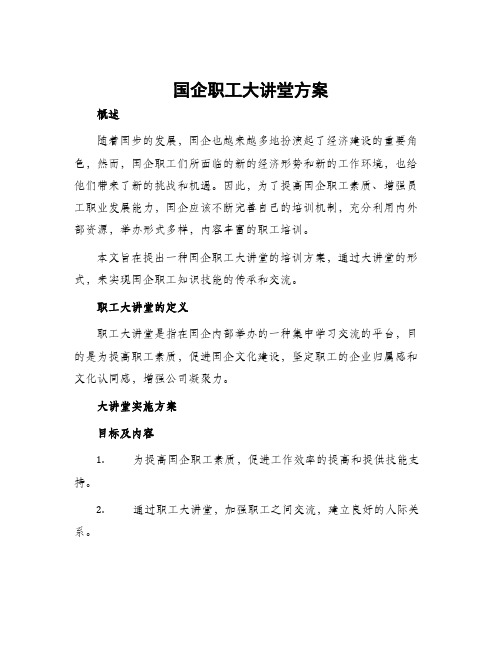 国企职工大讲堂方案