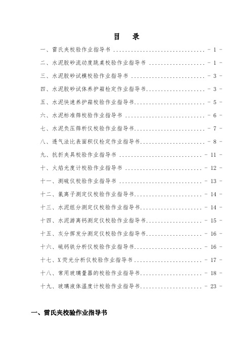 检验仪器校验作业指导书