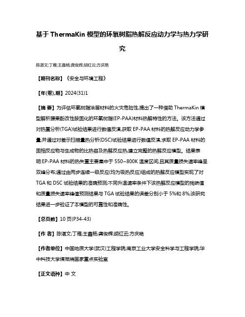 基于ThermaKin模型的环氧树脂热解反应动力学与热力学研究