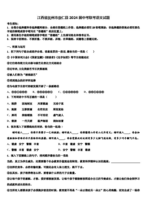 江西省抚州市崇仁县2024届中考联考语文试题含解析