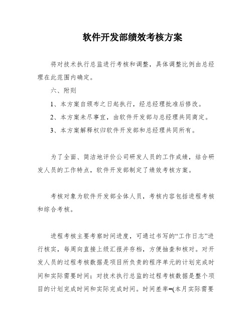 软件开发部绩效考核方案