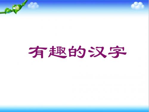 最新人教版小学语文五年级上册公开课课件3有趣的汉字