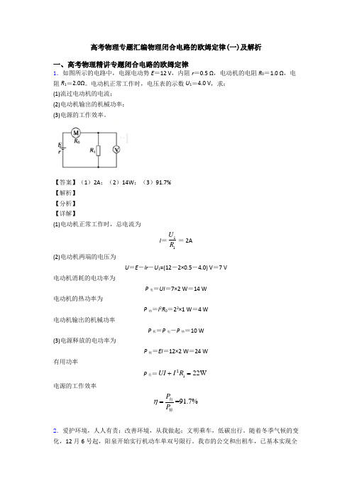 高考物理专题汇编物理闭合电路的欧姆定律(一)及解析