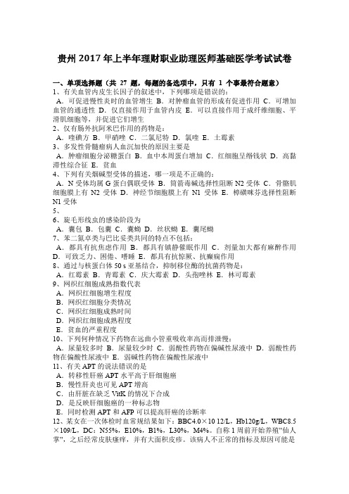 贵州2017年上半年理财职业助理医师基础医学考试试卷