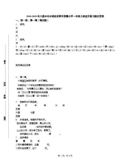 2018-2019年六盘水市水城县米箩乡俄戛小学一年级上册语文复习题无答案