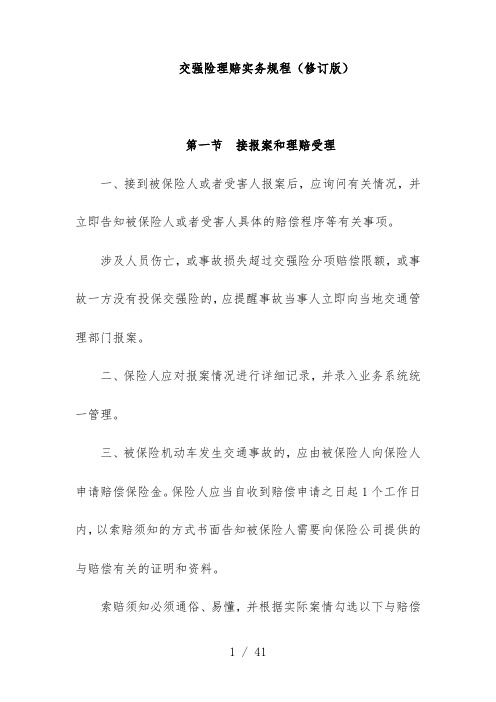 中国保险行业协会交强险理赔实务规范