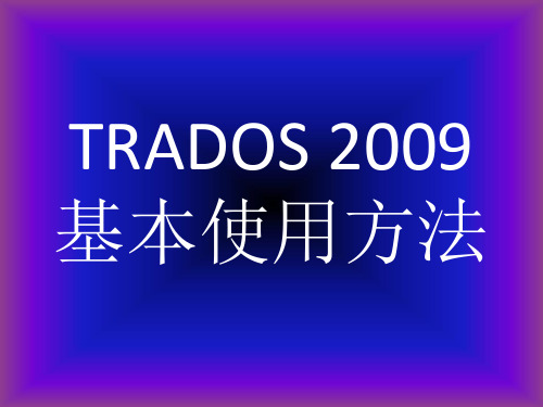 TRADOS2009基础操作