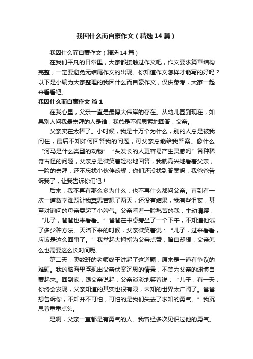 我因什么而自豪作文（精选14篇）