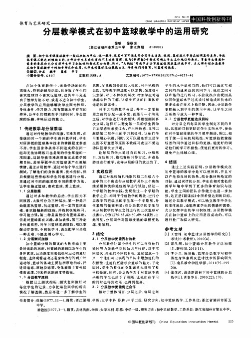 分层教学模式在初中篮球教学中的运用研究