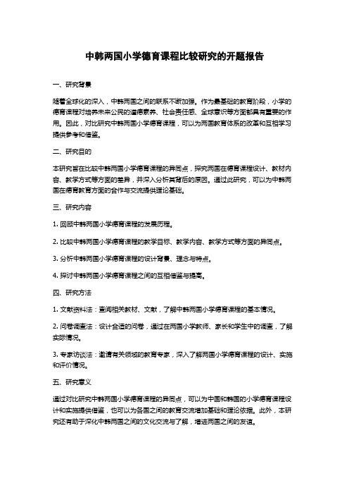 中韩两国小学德育课程比较研究的开题报告