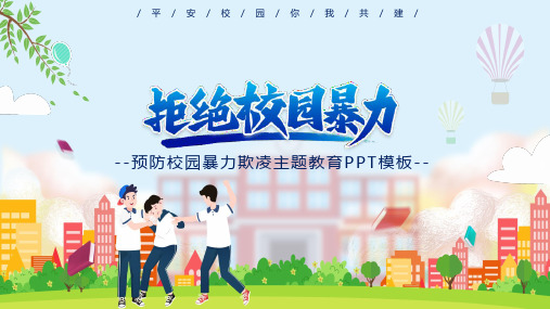 卡通预防校园欺凌教育主题学习PPT资料课件