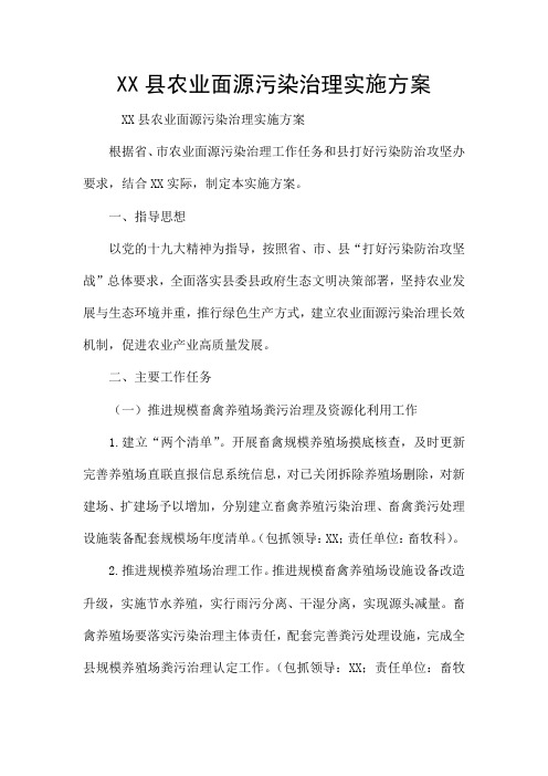 XX县农业面源污染治理实施方案