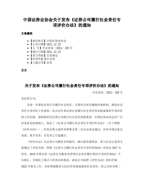 中国证券业协会关于发布《证券公司履行社会责任专项评价办法》的通知