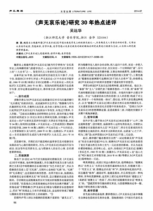 《声无哀乐论》研究30年热点述评