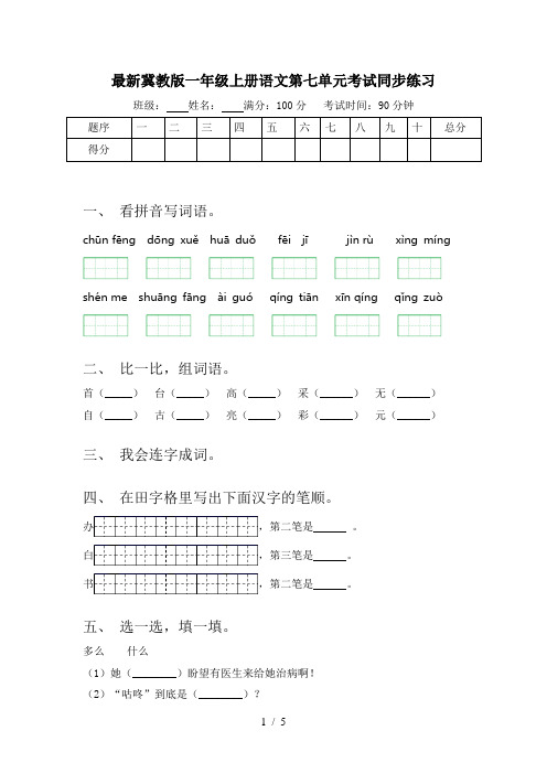 最新冀教版一年级上册语文第七单元考试同步练习