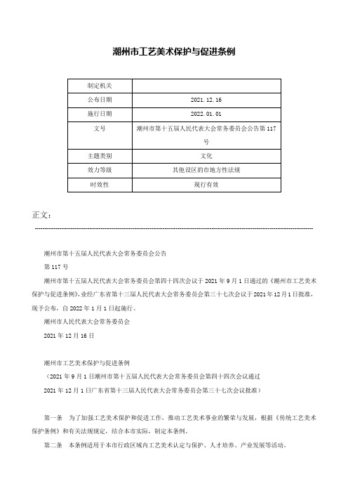 潮州市工艺美术保护与促进条例-潮州市第十五届人民代表大会常务委员会公告第117号