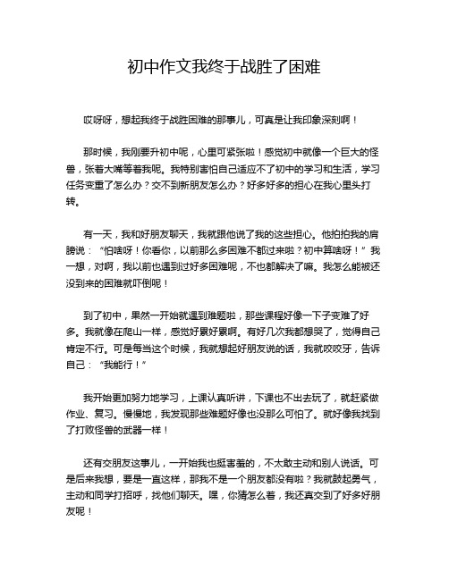 初中作文我终于战胜了困难