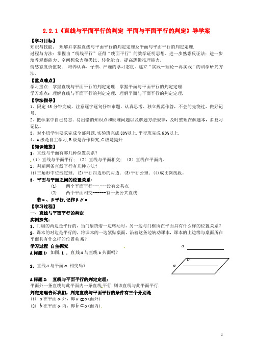 高中数学 2.2.1《直线与平面平行的判定 平面与平面平行的判定》导学案 新人教A版必修2