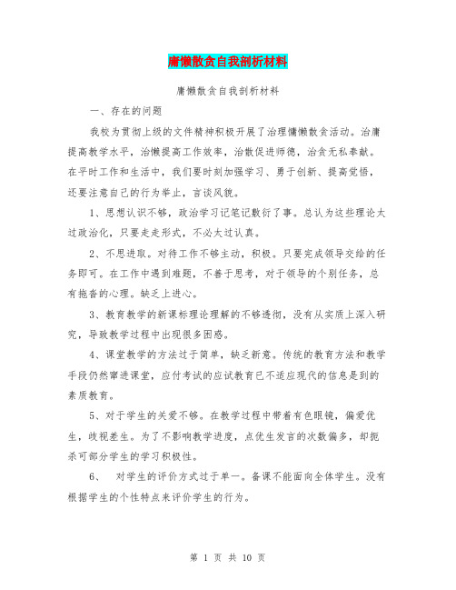 庸懒散贪自我剖析材料 (2)