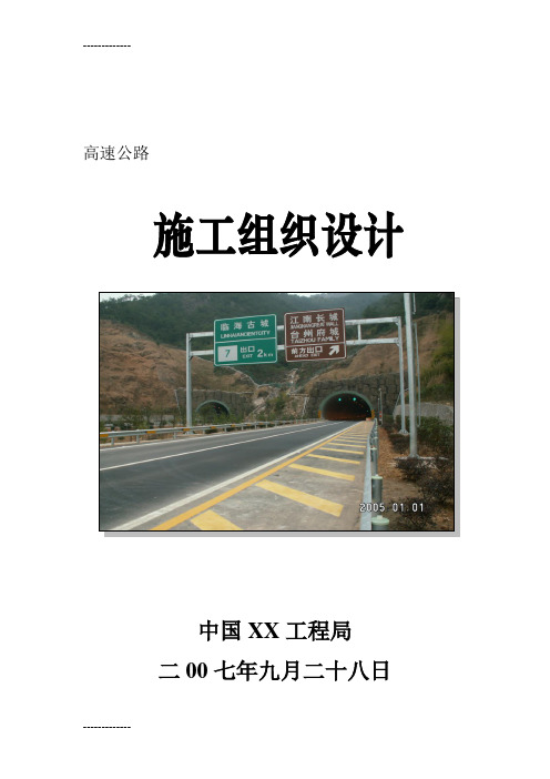 (整理)双向四车道高速公路投标施工组织设计