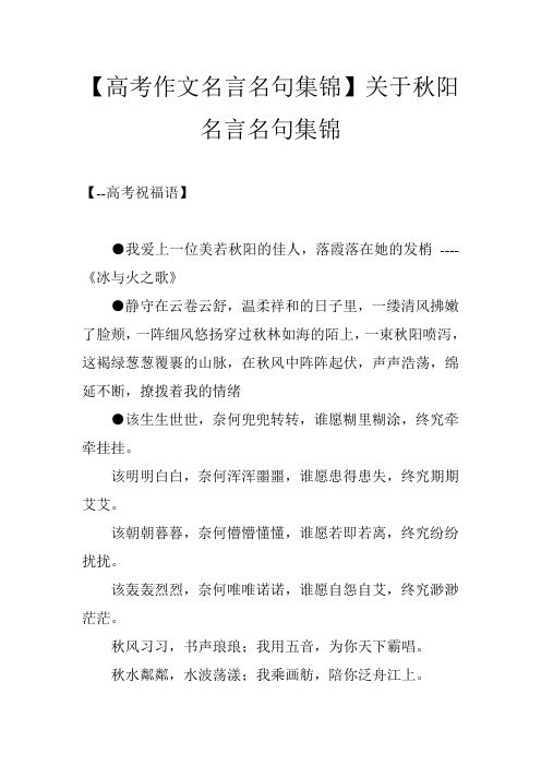 【高考作文名言名句集锦】关于秋阳名言名句集锦