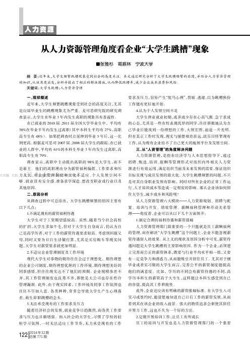 从人力资源管理角度看企业“大学生跳槽”现象