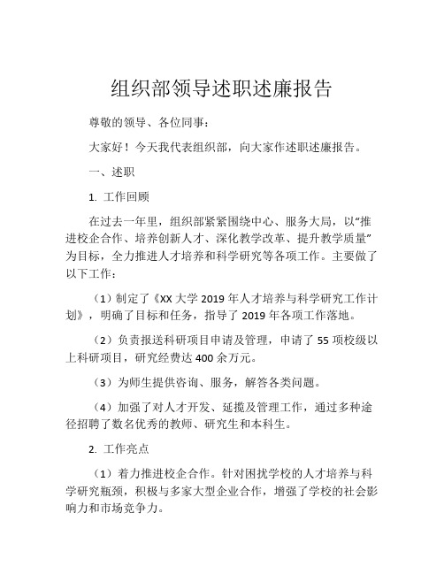 组织部领导述职述廉报告